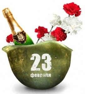 23 февраля
