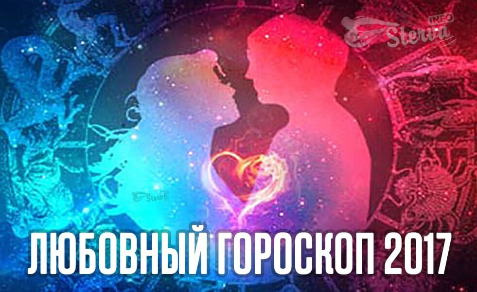 Любовный гороскоп на 2017: точный прогноз по знакам зодиака