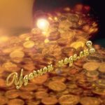 Самые эффективные денежные мантры $$