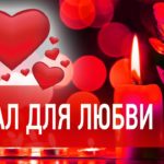 Как привлечь любовь – самые действенные методы