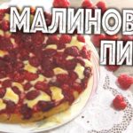 Быстрый малиновый пирог