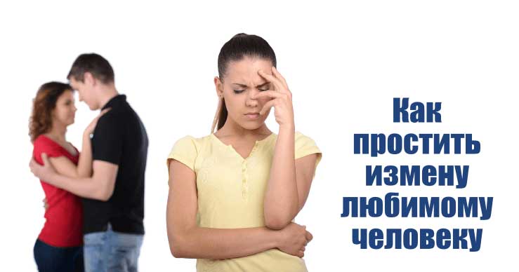 Можно ли простить измену?